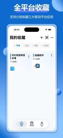 APP应用收藏夹-跨平台应用管家 screenshot