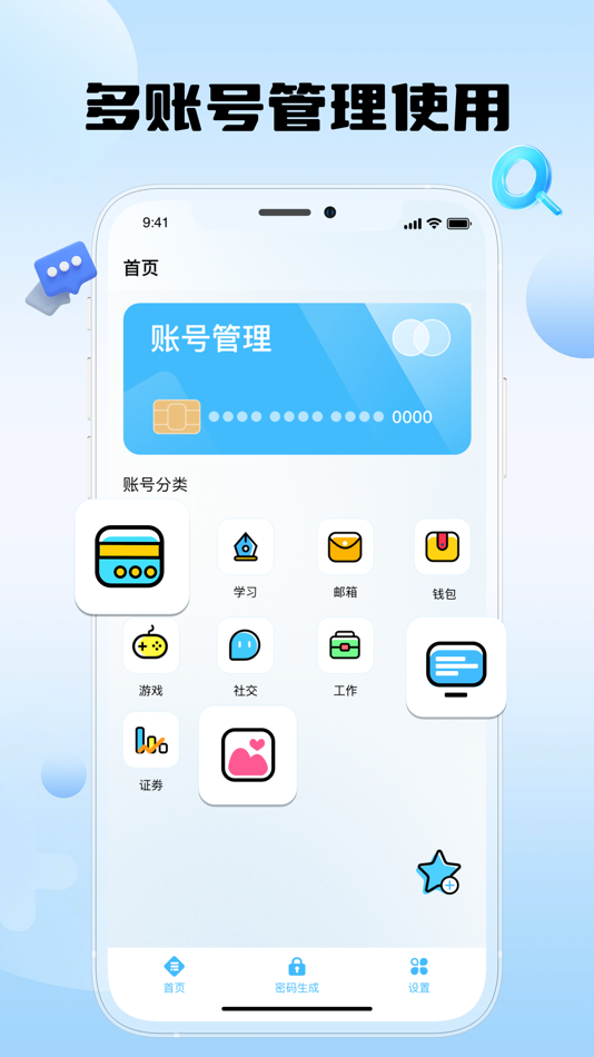 #1. 多账号管家-实用多工具生活账号管理必备 (iOS) 来自: 奕娉 崔