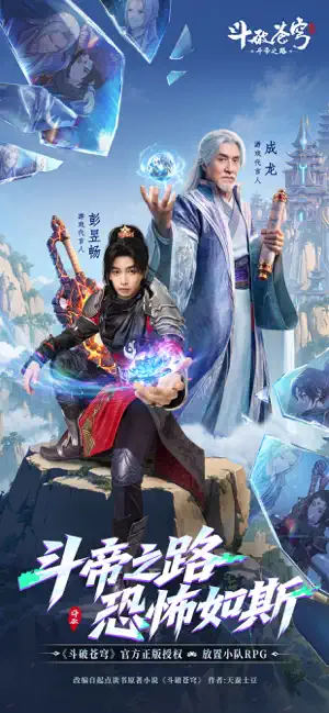 斗破苍穹：斗帝之路 iPhone screenshot 1