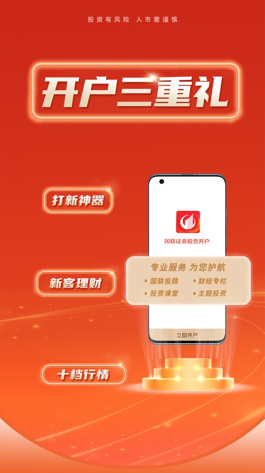 #1. 国联证券股票开户-证券炒股软件 (iOS) By: GUOLIAN SECURITIES CO.,LTD