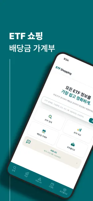 ETF쇼핑 screenshot 1