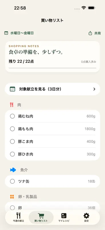 献立AI秘書-1週間の献立表・買い物リスト・時短レシピ screenshot 2 of 6