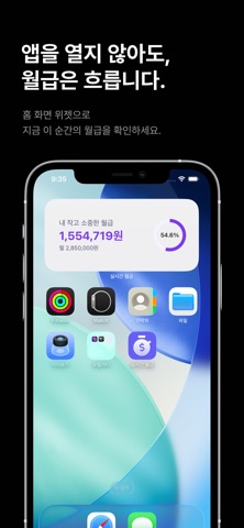 실시간 월급 screenshot