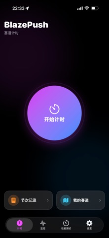 BlazePush-圈速计时&性能测试 screenshot