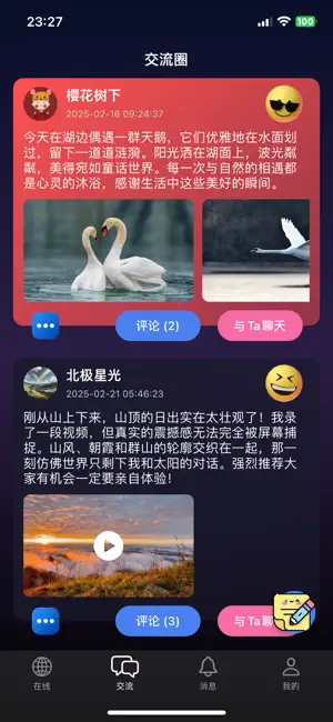 彩虹心情交友 screenshot 2