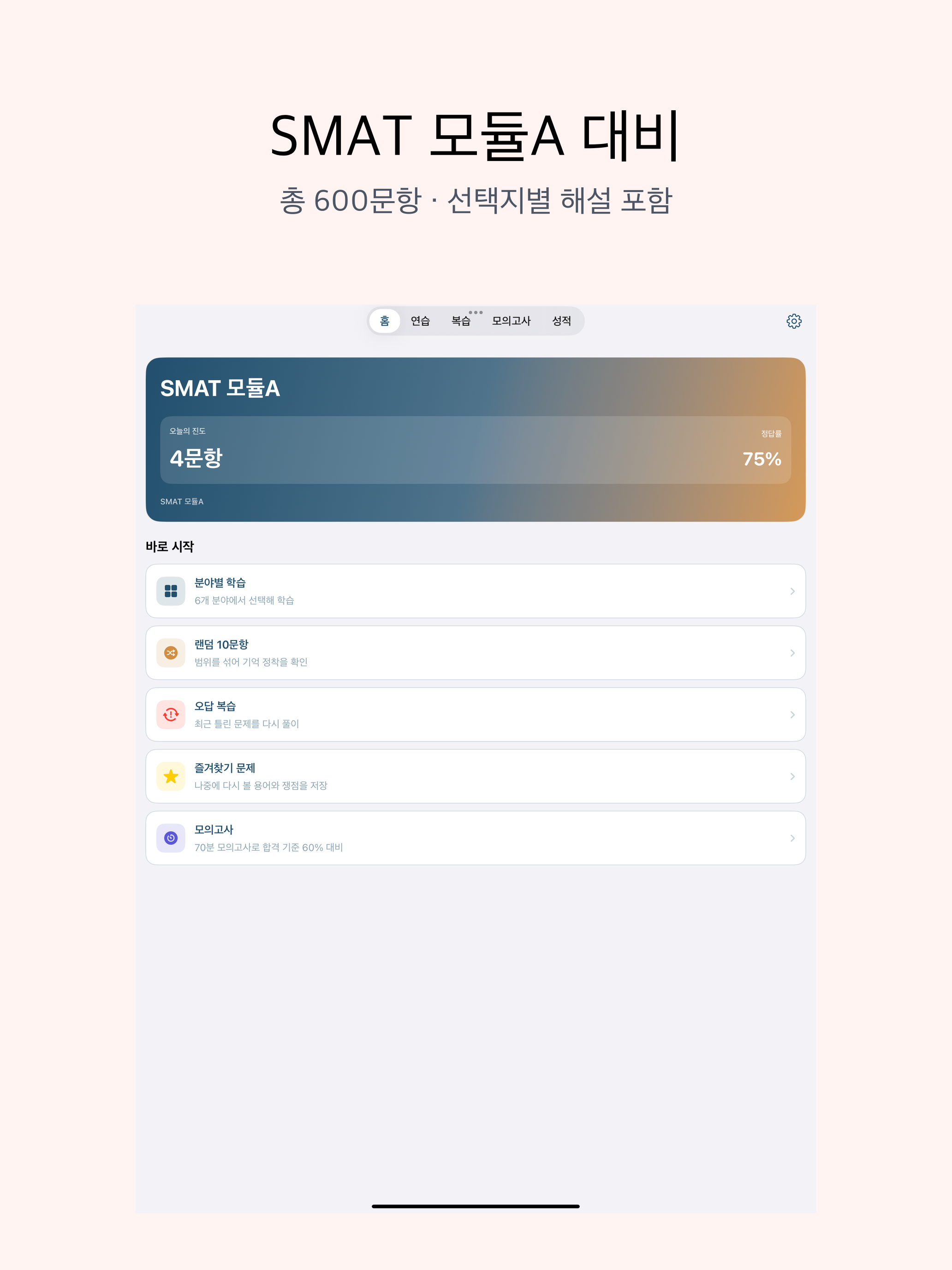 SMAT 모듈A | 2026년 대비 문제 screenshot 6