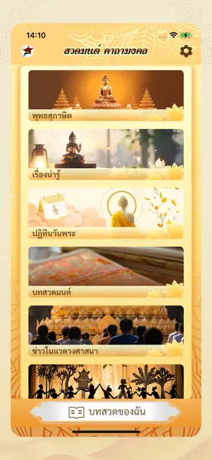 สวดมนต์ คาถามงคล - Thai Pray iPhone screenshot 1