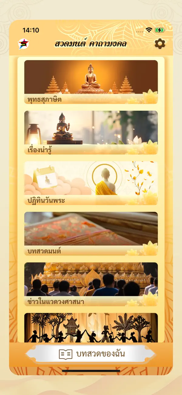Screenshot #1 pour สวดมนต์ คาถามงคล -ปฏิทินวันพระ