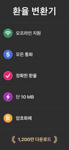 환율 계산기 환율 계산 iPhone screenshot 1