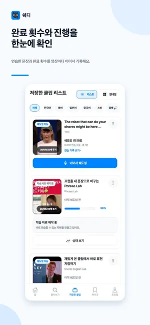 쉐디 - 지구 최강의 쉐도잉 앱 screenshot 2