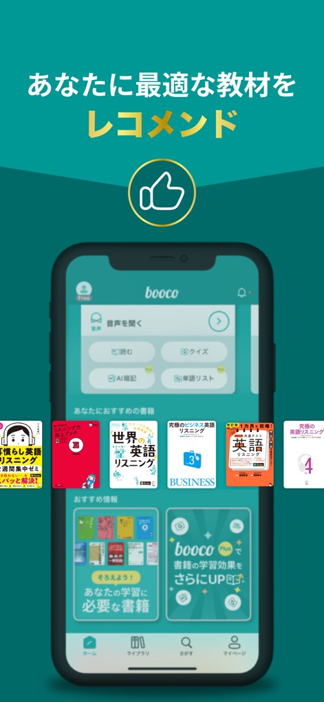 英語学習・英単語・TOEIC® 英語リスニングのbooco - このアプリは、ユーザーの学習履歴と目標に基づき、AIが「究極の英語リスニング」などの最適な教材を推薦し、幅広い学習ジャンルを提示します。