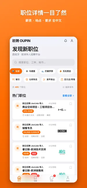 欧聘OUPIN·华人招聘找工 screenshot 2