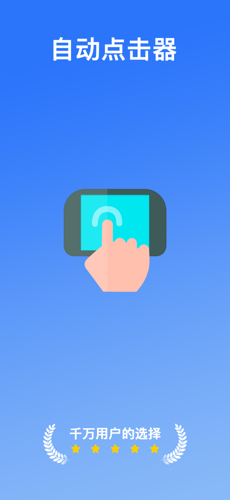 自动点击器-自动连点器&自动精灵 screenshot 1