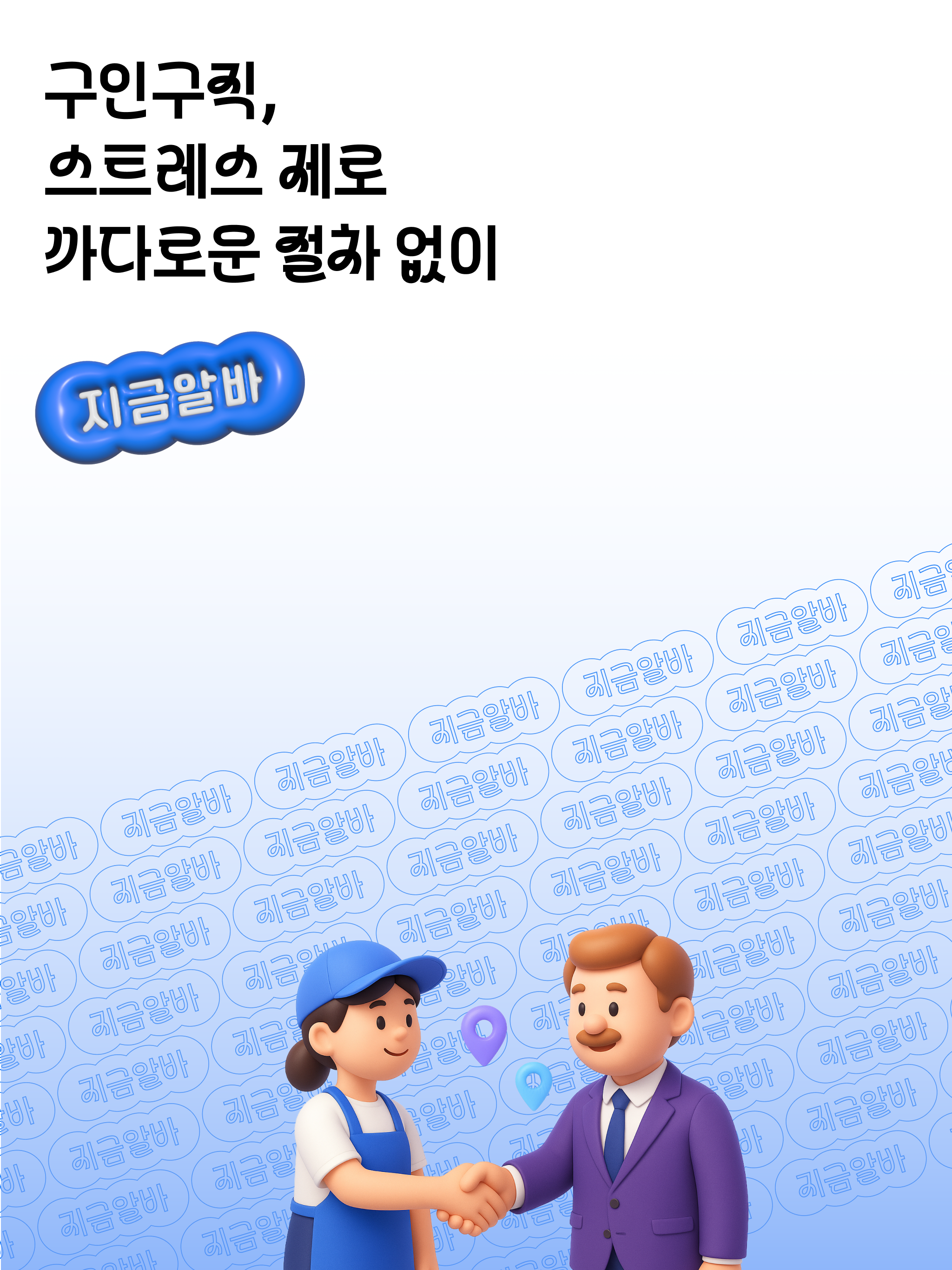 지금알바 - 지금 바로 알바 일자리 매칭 screenshot 8