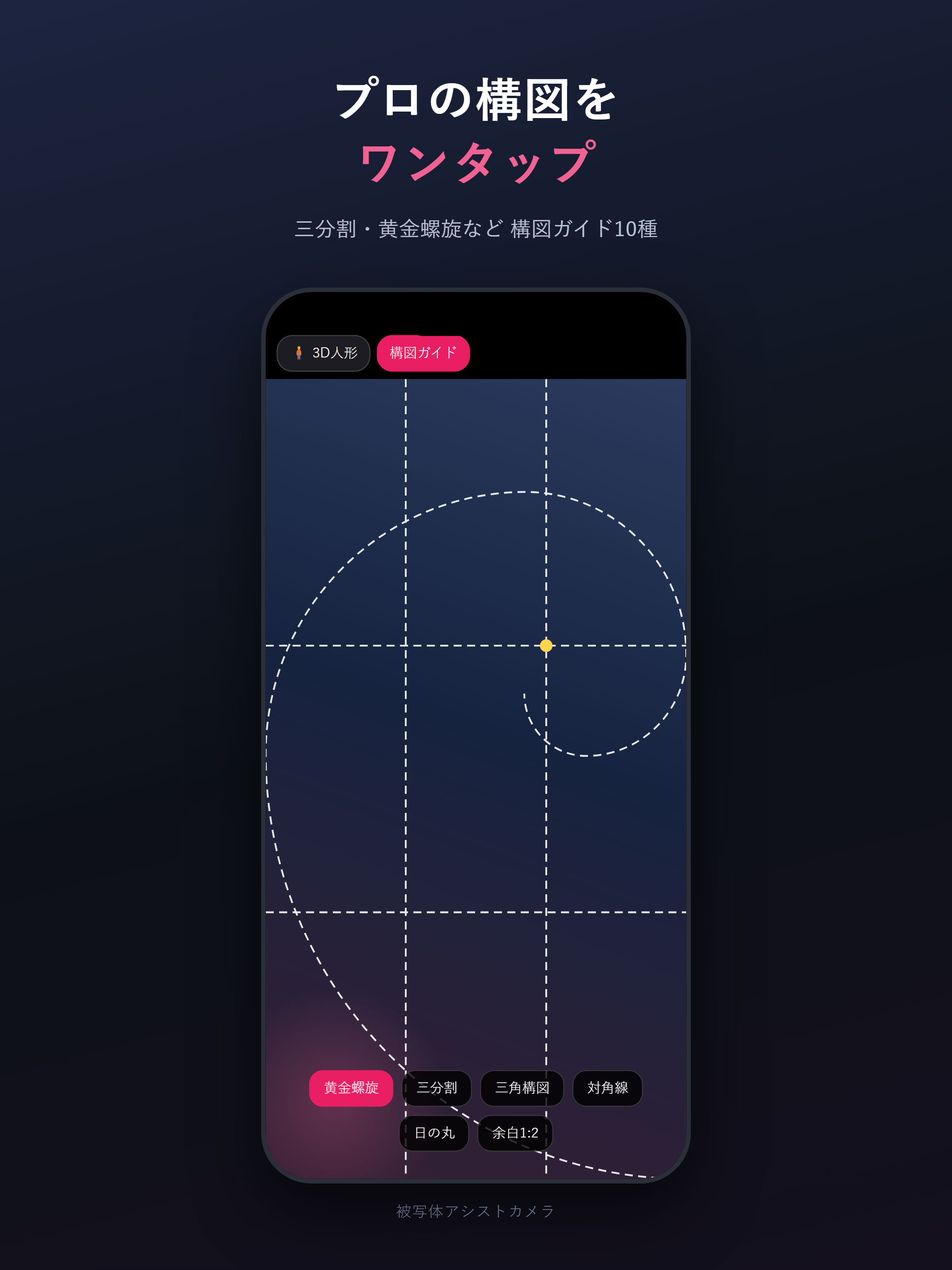 被写体アシストカメラ screenshot 8