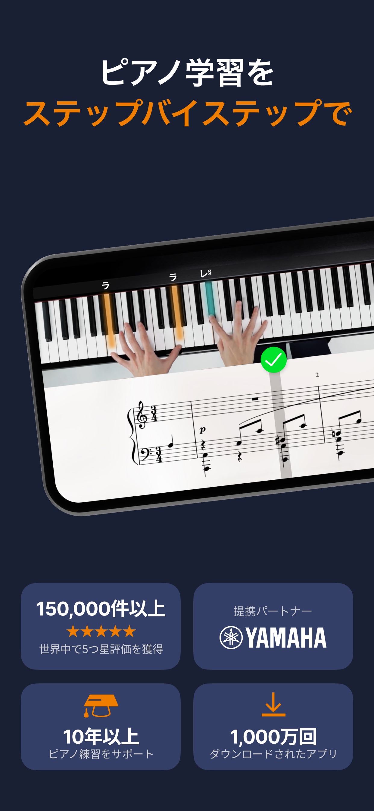 ピアノ学習を
ステップバイステップで