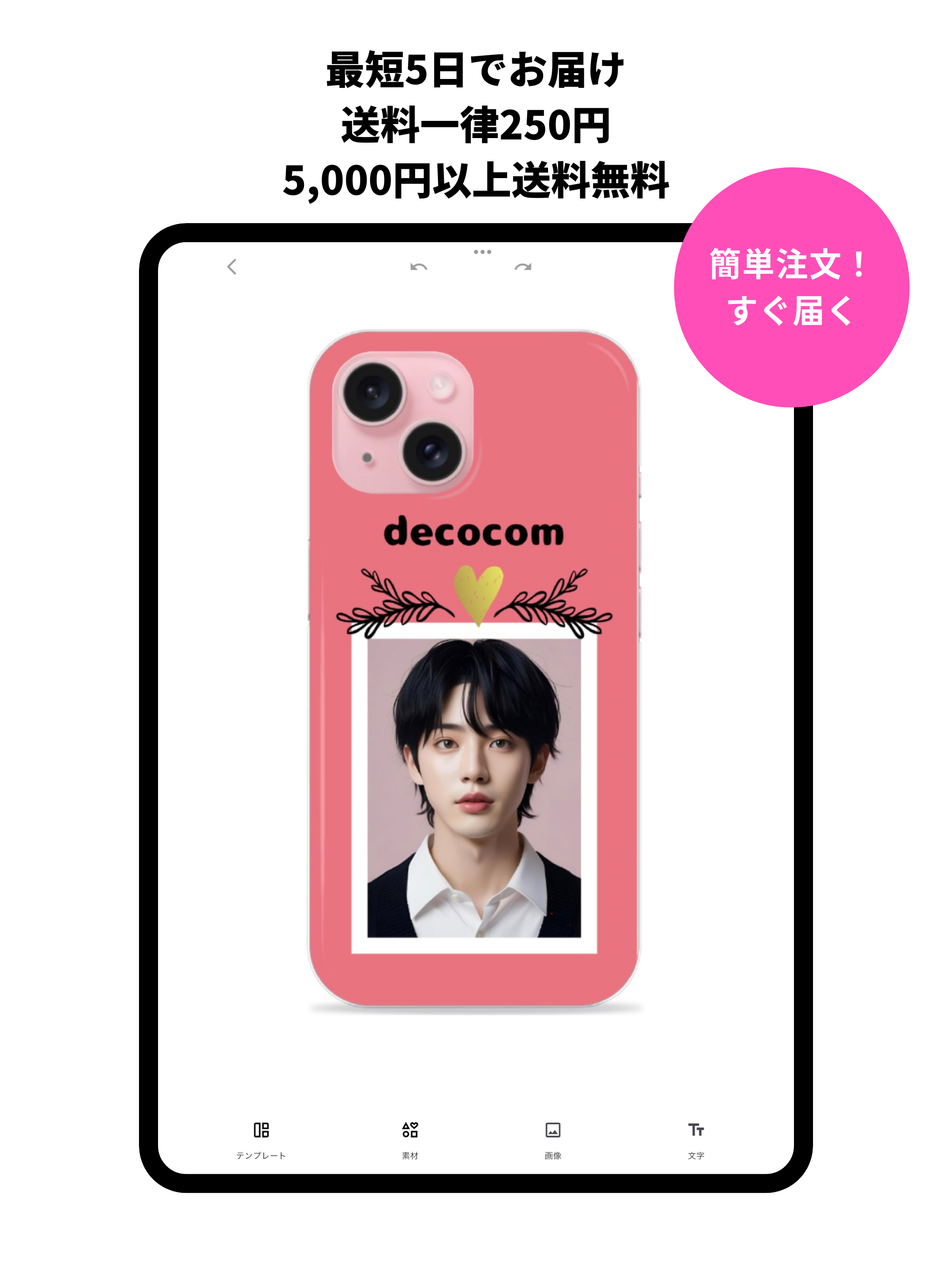 decocom(デコカン)世界にひとつの着せ替えスマホ作成