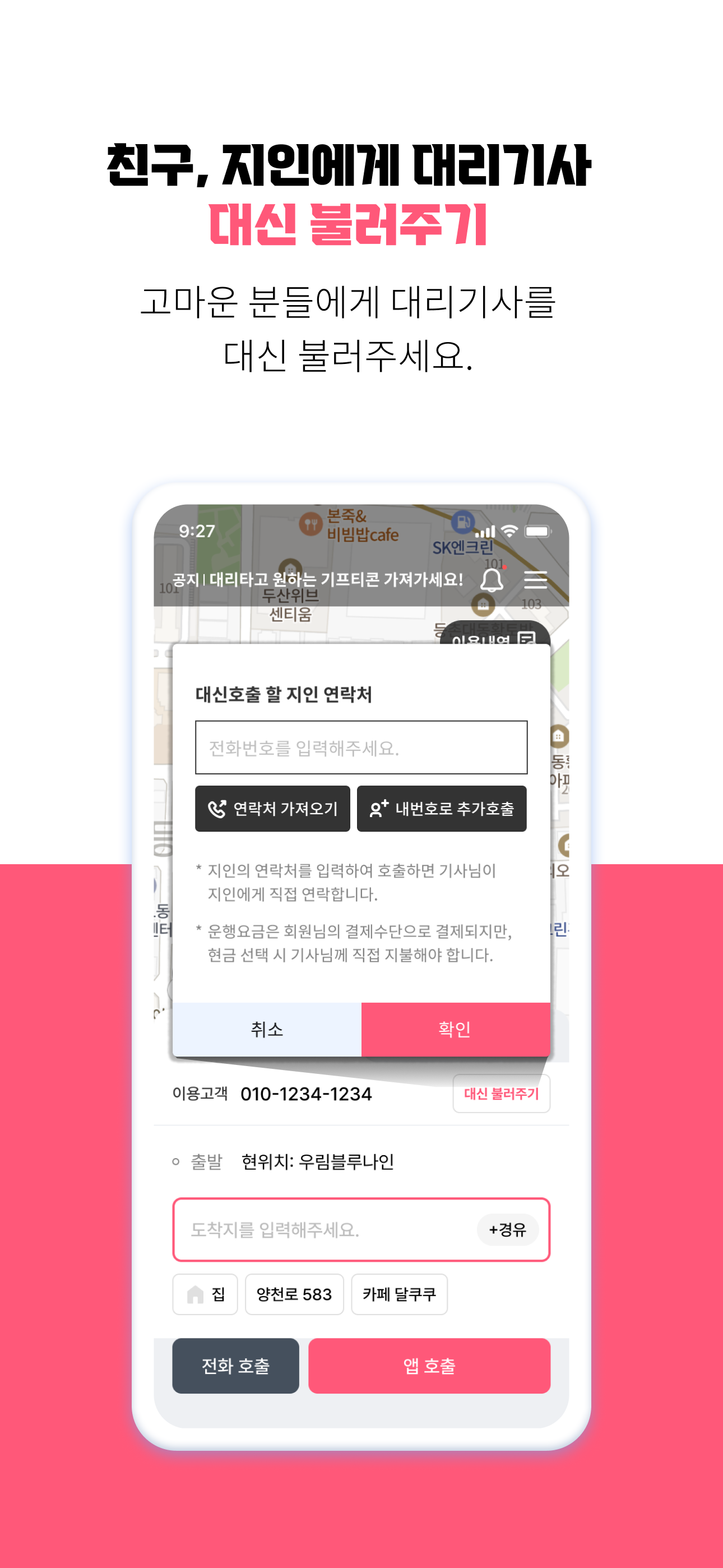 집으로대리 - 10% 즉시 할인, 대리운전, 탁송 screenshot 5