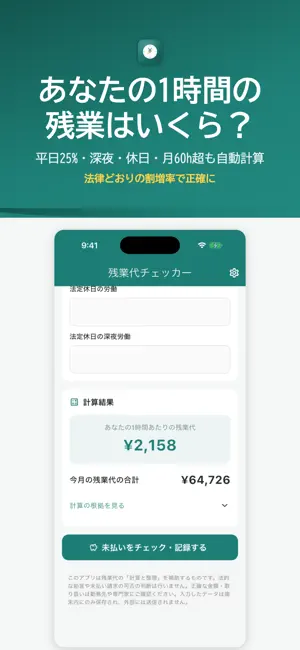残業代チェッカー - 割増賃金を自動計算 screenshot 2