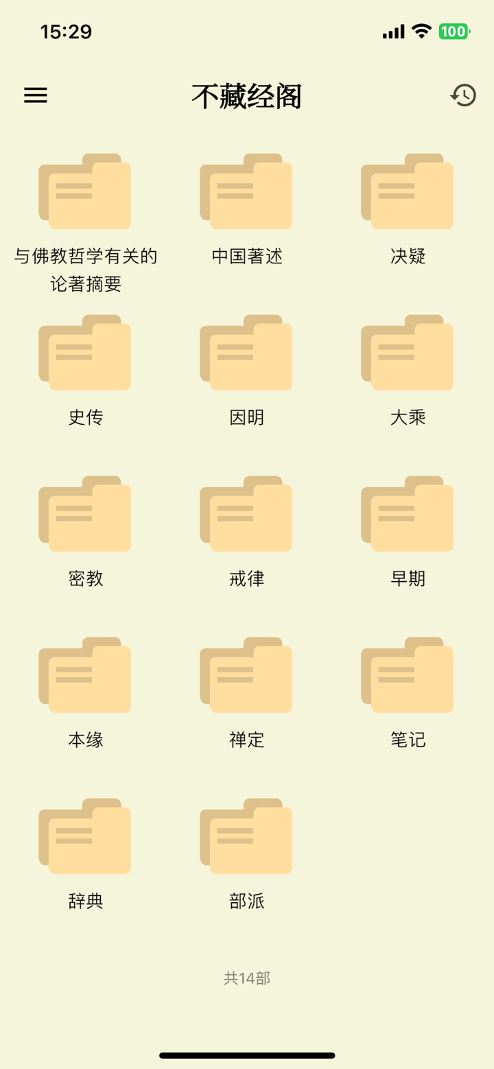 不藏经阁 · 经文书库 screenshot 2