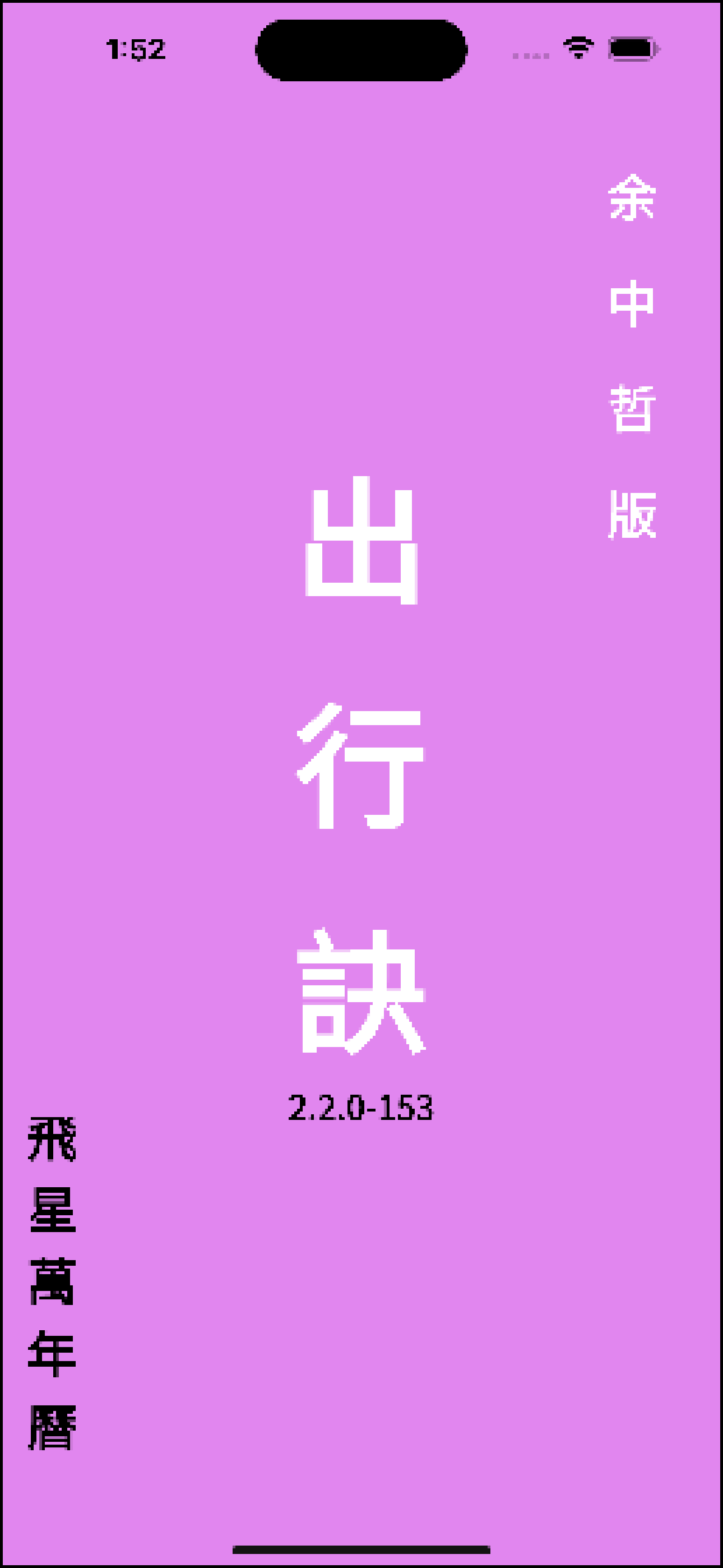 出行訣飛星萬年曆