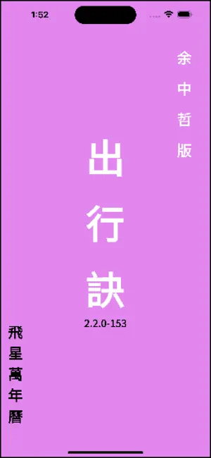 出行訣飛星萬年曆 screenshot 1