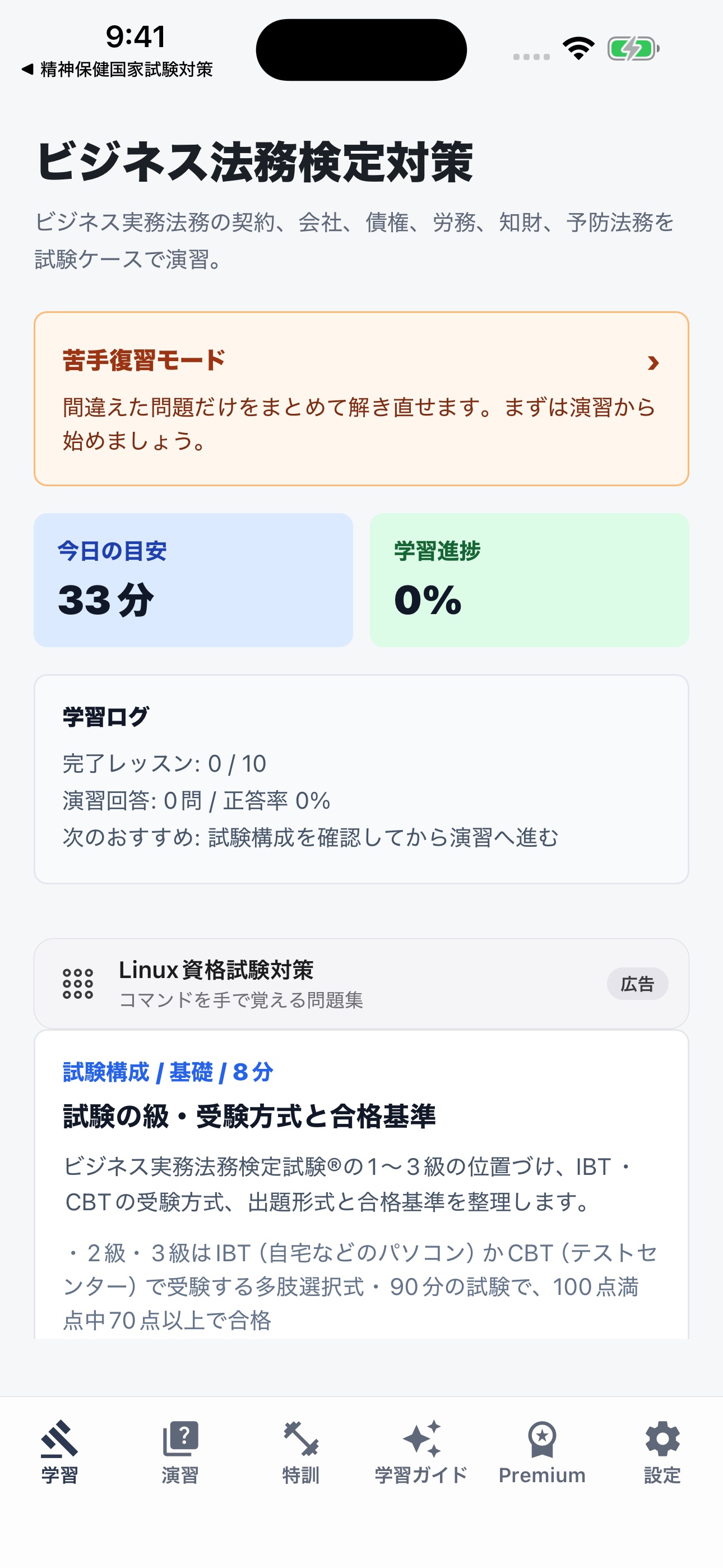 Screenshot 1 of ビジネス法務検定対策