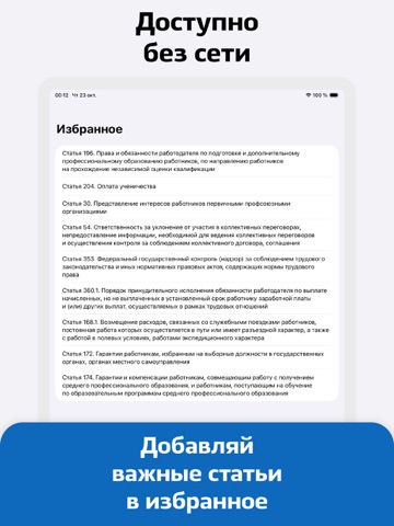 Трудовой Кодекс iPad screenshot
