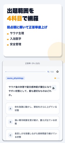サウナ・スパ健康アドバイザー 合格ドリル iPhone screenshot