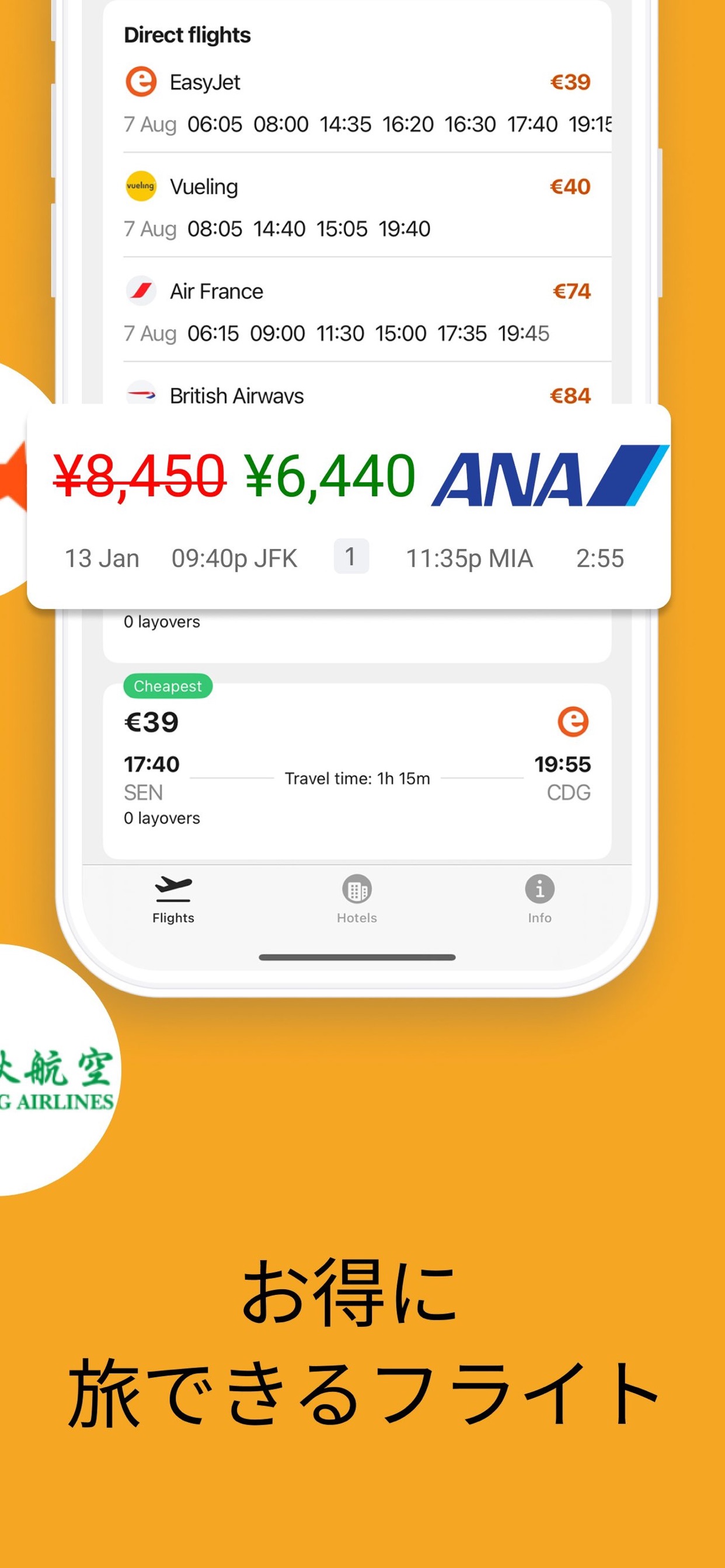 お得に旅できるフライト