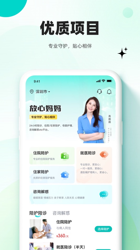 #1. 放心妈妈-住院陪护、陪诊、母婴、咨询（专业守护，贴心相伴） (iOS) Door: Shenzhen Wanquanhe Technology Co.,Ltd.