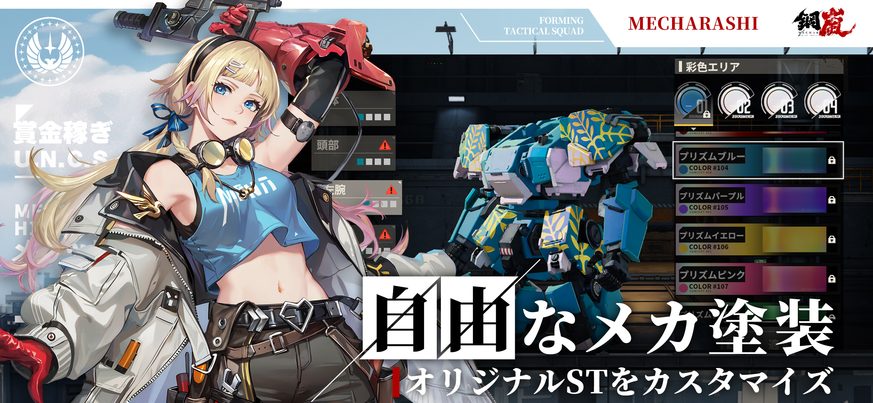 鋼嵐 - メカラシ screenshot 4