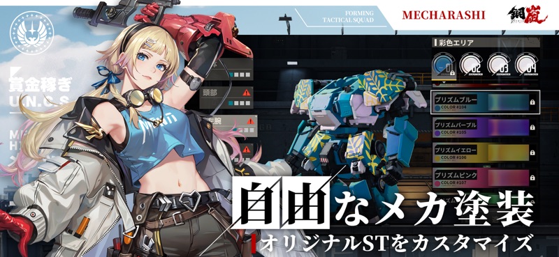 鋼嵐 - メカラシ screenshot 5