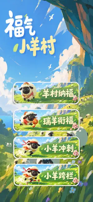福气小羊村 screenshot 1
