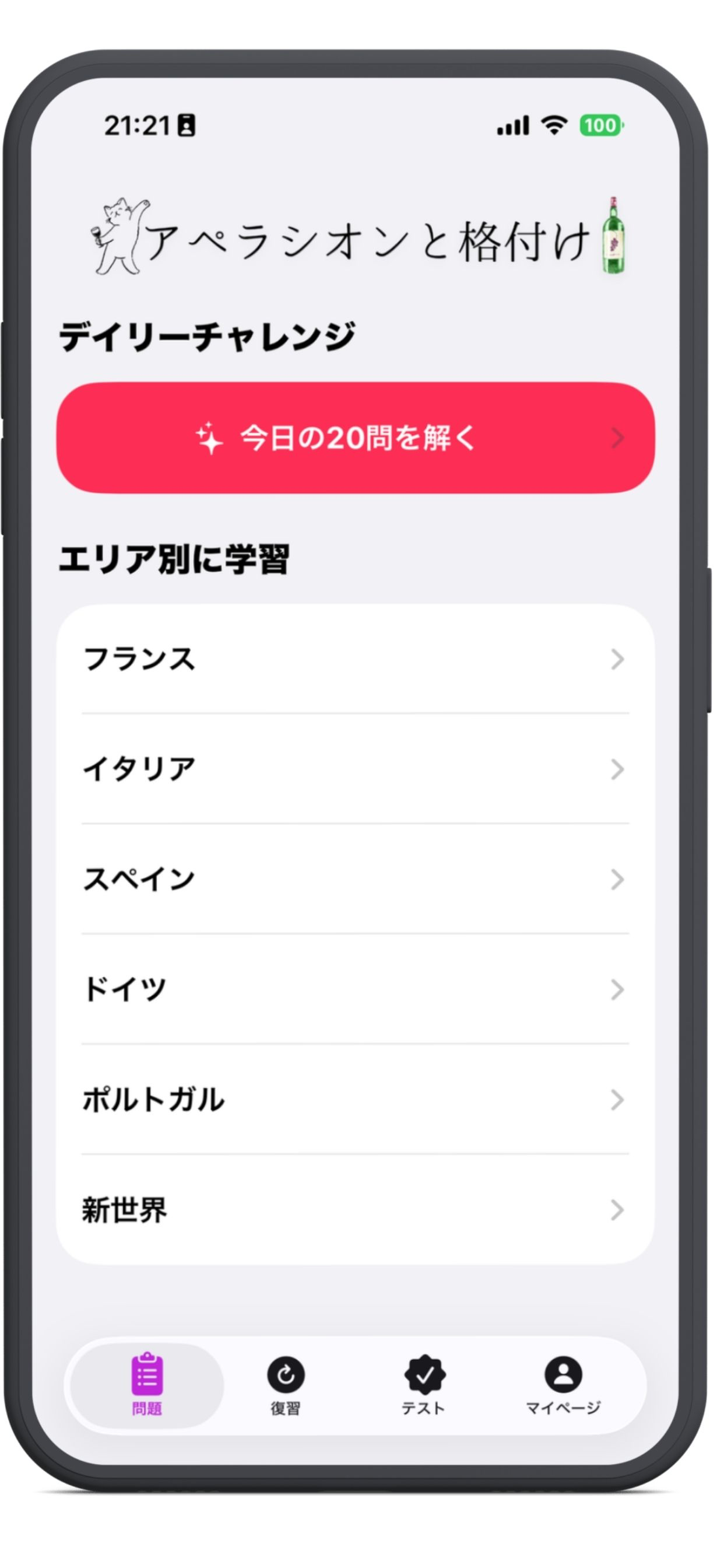 アペラシオン＆格付け：ソムリエ試験対策ワインエキスパート試験