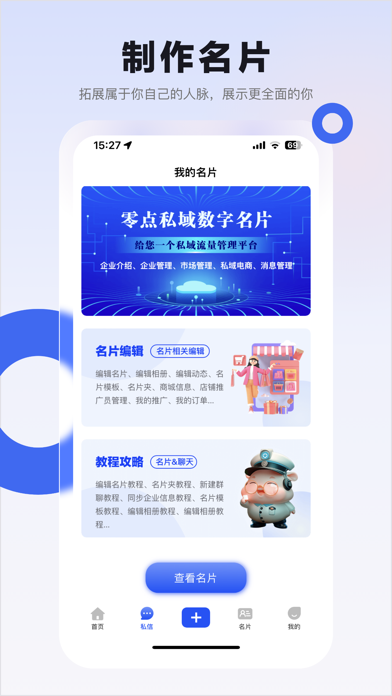 零点私域 Screenshot