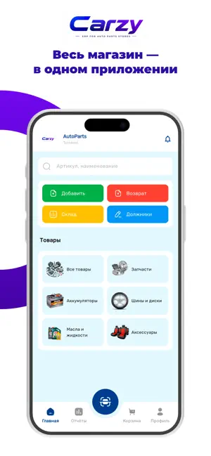 CARZY — ERP для автозапчастей screenshot 1