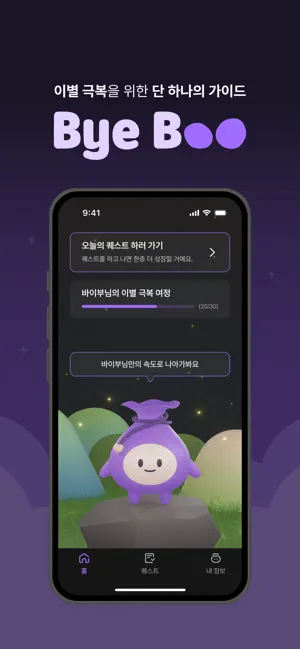 Bye Boo 바이부 - 이별 극복 일기장 screenshot 1