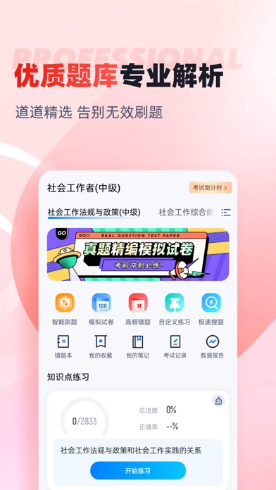 社会工作者题库2025 Screenshot