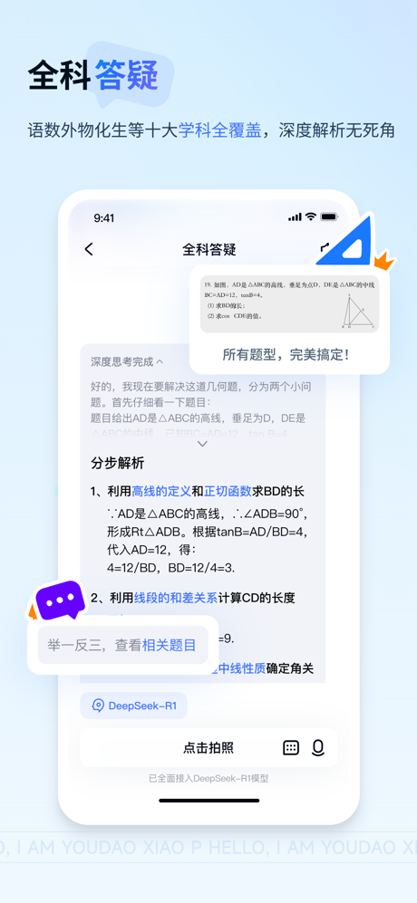 有道小P-DeepSeek-R1满血AI解题助手 screenshot 2