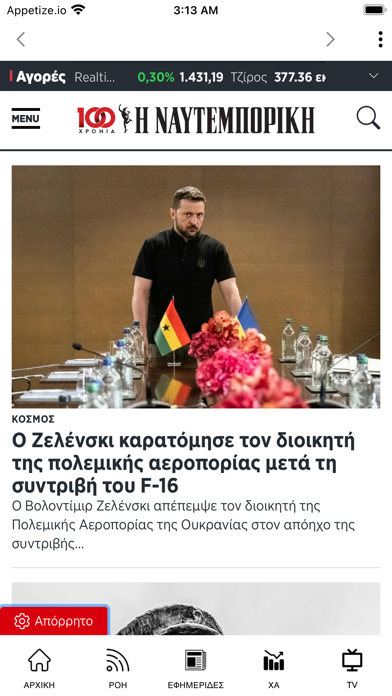 Η ΝΑΥΤΕΜΠΟΡΙΚΗ Screenshot