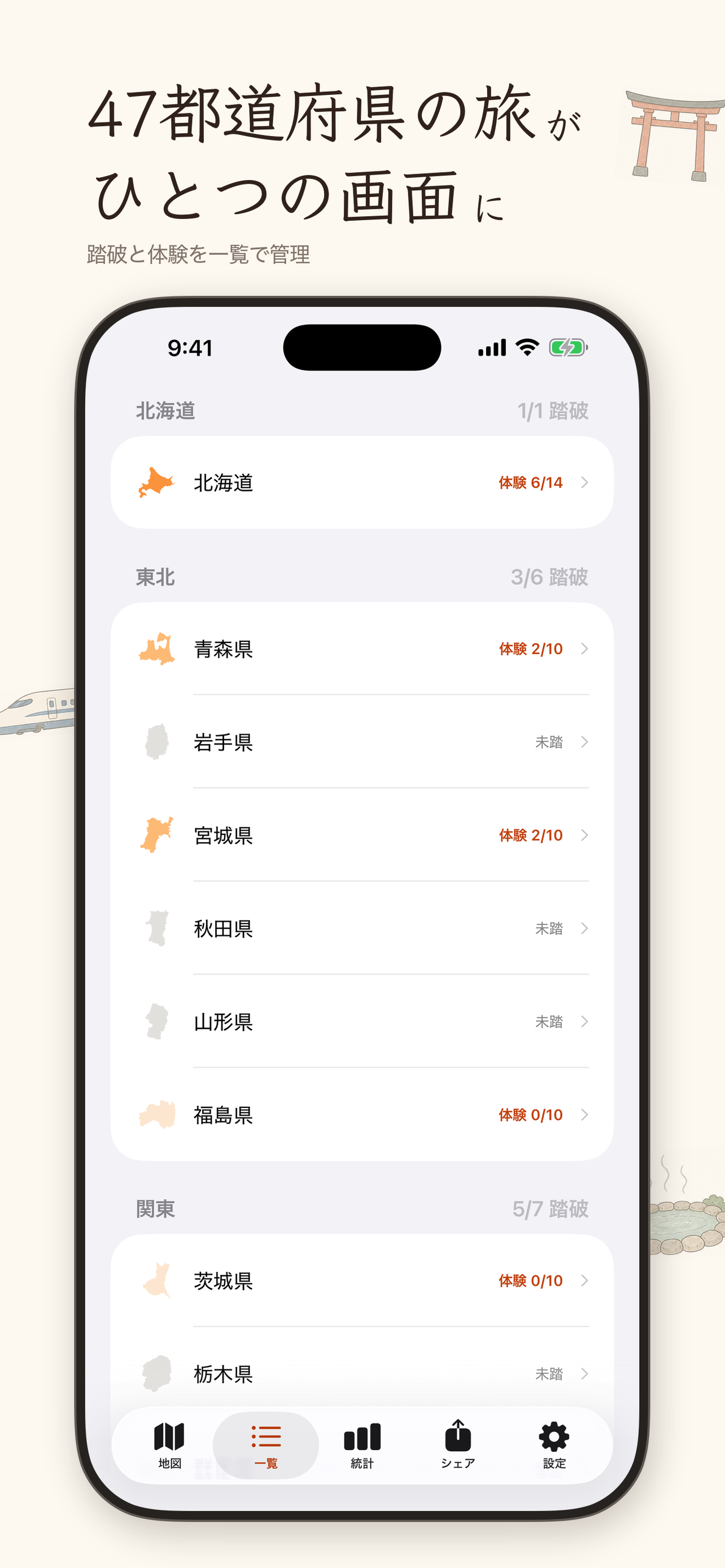 都道府県制覇 - 旅行記録と制覇率 screenshot 4