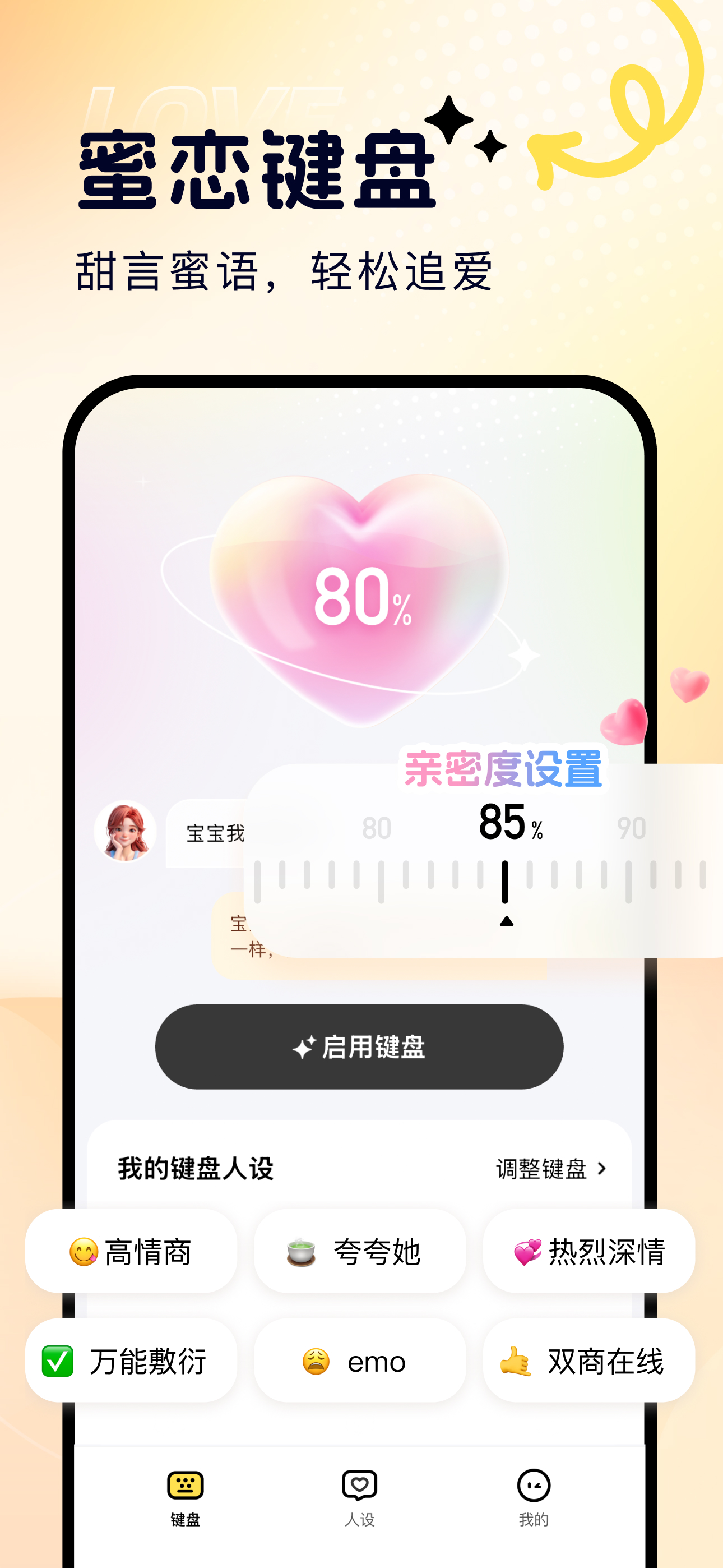 蜜恋键盘 - 智能回复轻松追爱