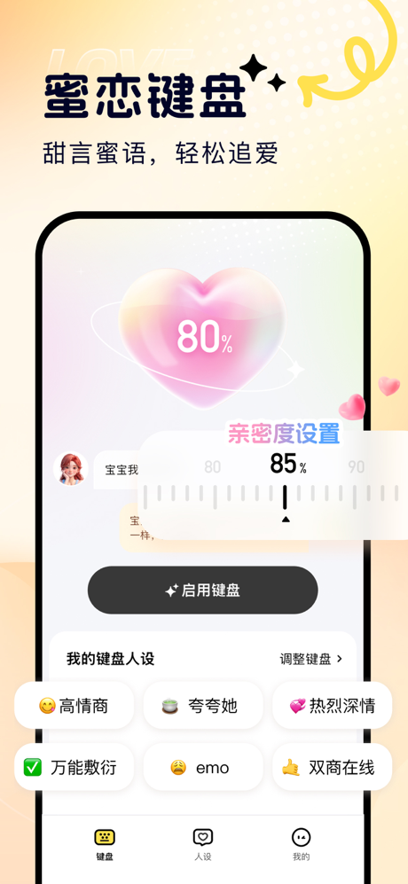 蜜恋键盘 - 智能回复轻松追爱 screenshot 1