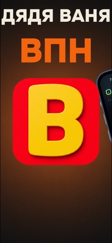 Дядя Ваня ВПН - VPN iPhone screenshot 1