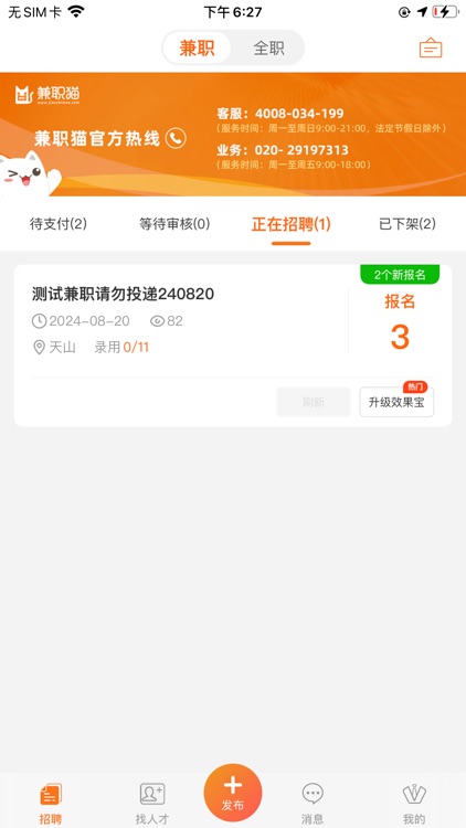 兼职猫招聘版-企业HR招聘软件