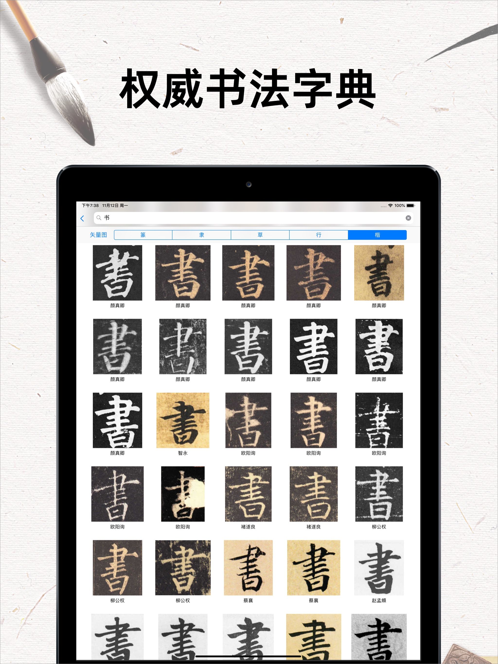 书法碑帖大全-练字必备的书法字帖App screenshot 7