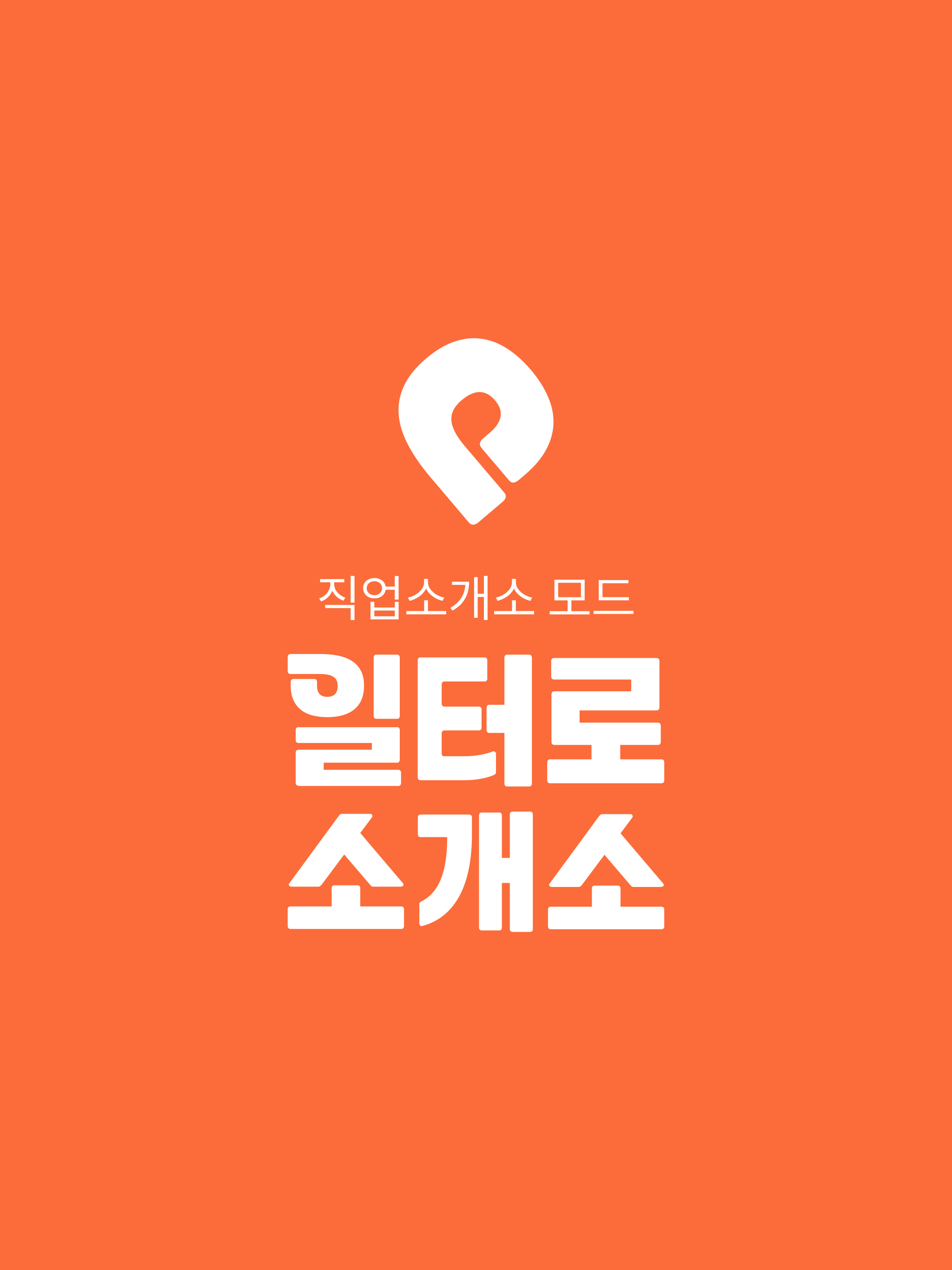 일터로소개소 screenshot 6