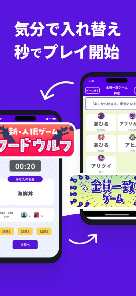 どこでもパーティーゲーム「どこパ」：ワードウルフオンライン - この画面は、気分に合わせてゲームを即座に切り替えられる利便性を強調し、ワードウルフのゲーム画面と全員一致ゲームの回答画面がスムーズに移行する様子を視覚的に提示しています。