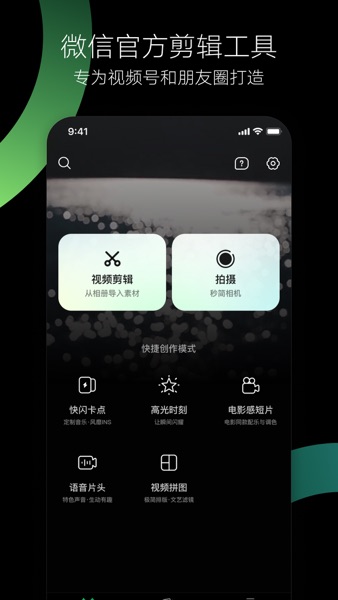 【图】秒剪 – 微信官方剪辑工具(截图1) 【图】秒剪 – 微信官方剪辑工具(截图1)